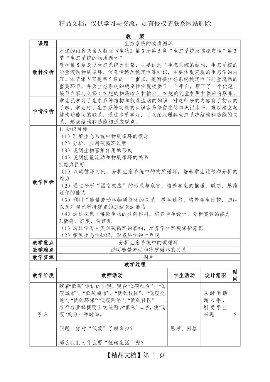 生态系统的物质循环教案剖析.doc_第1页