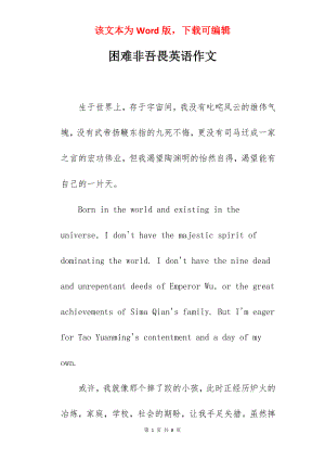 困难非吾畏英语作文.docx