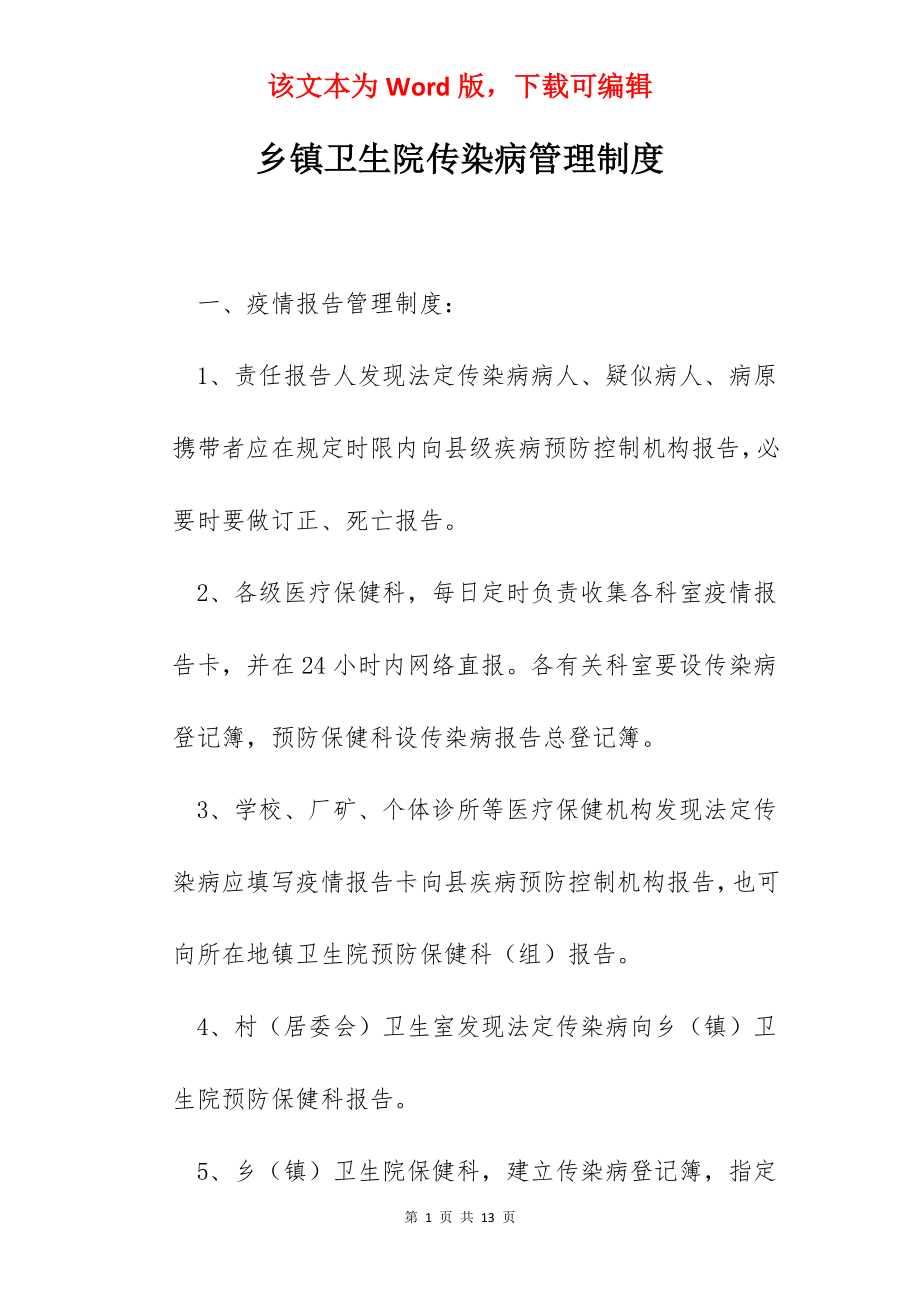 乡镇卫生院传染病管理制度.docx_第1页