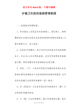 乡镇卫生院传染病管理制度.docx