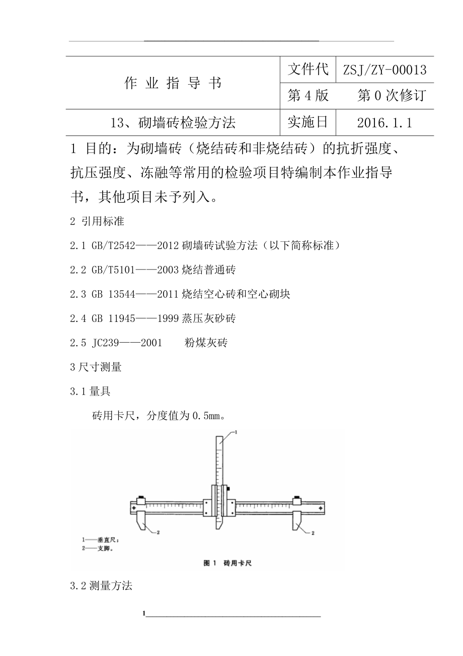 砌墙砖检验方法.docx_第1页