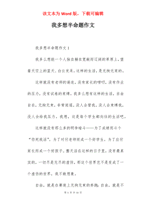 我多想半命题作文.docx