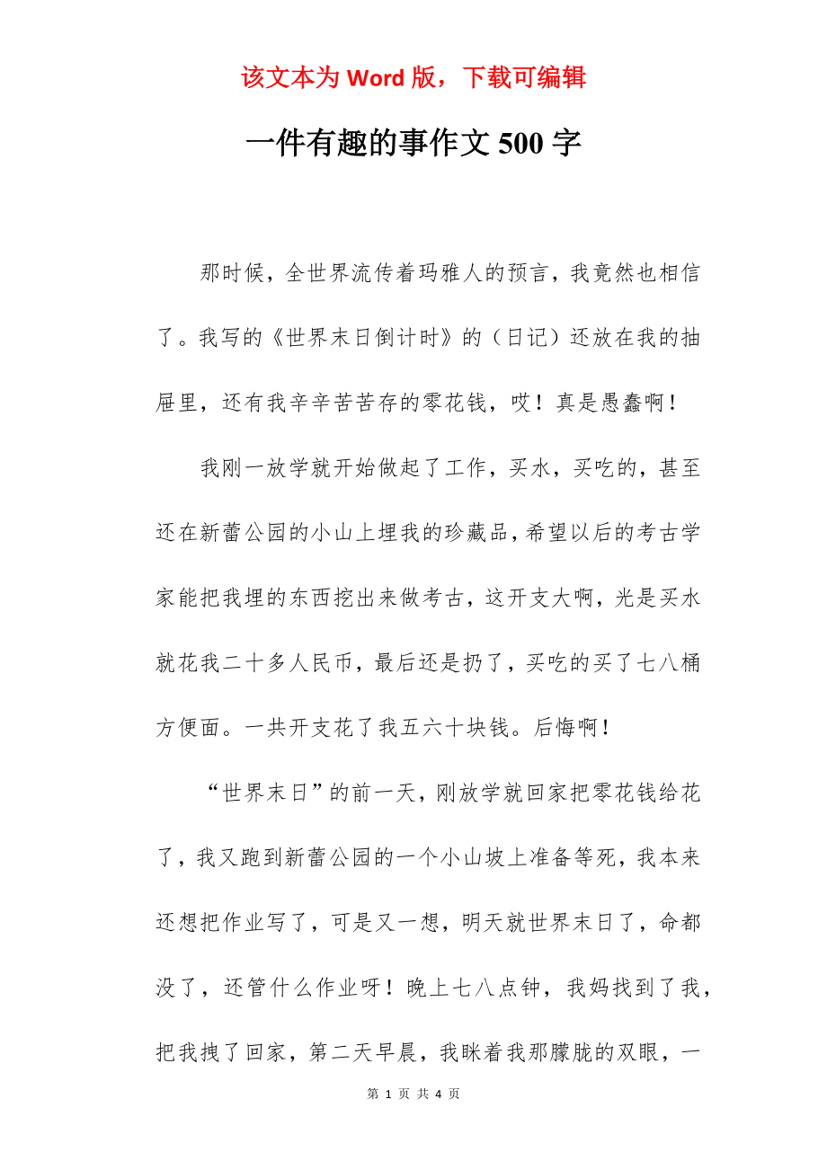 一件有趣的事作文500字.docx_第1页