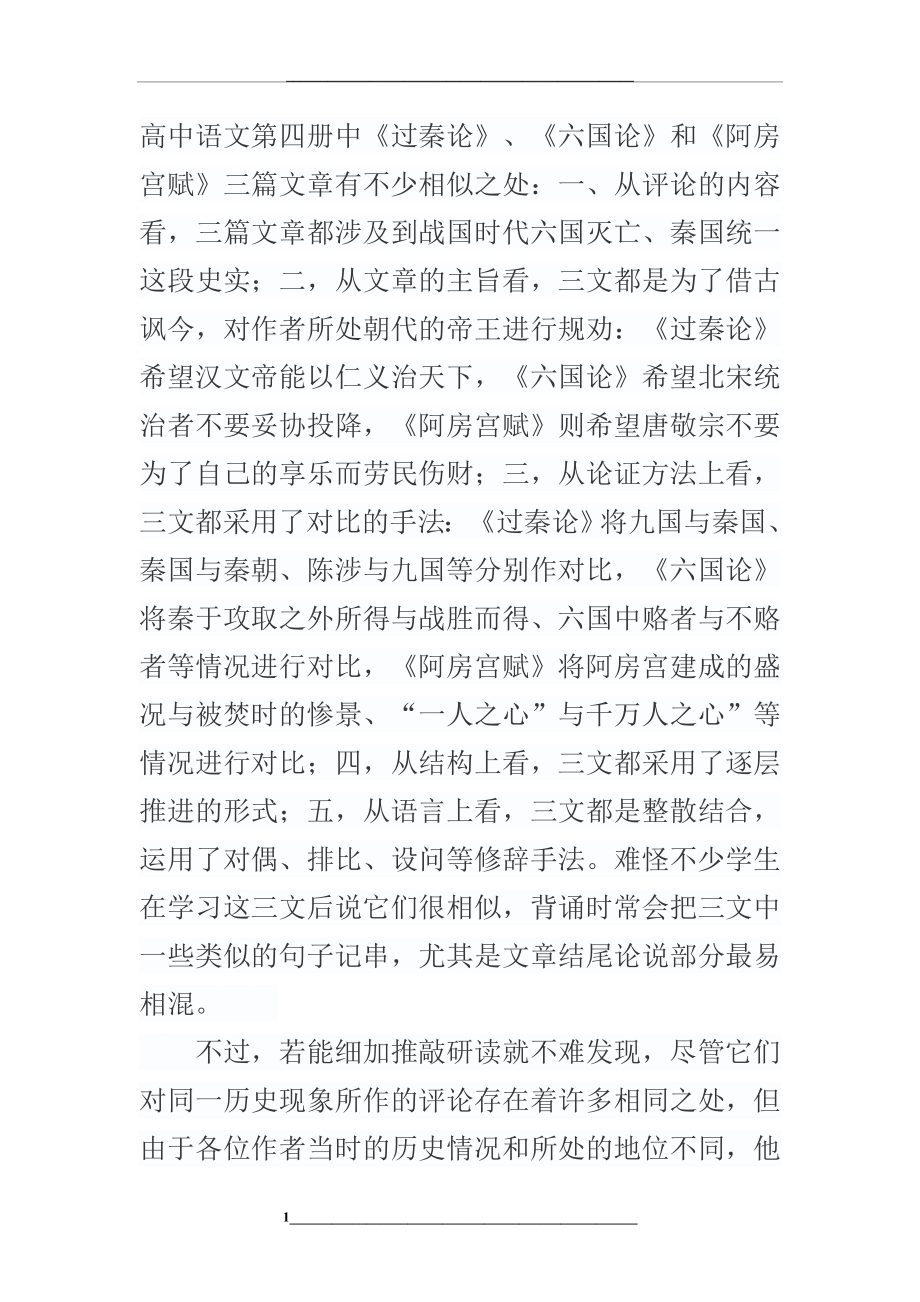 过秦论六国论阿房宫赋比较异同.doc_第1页