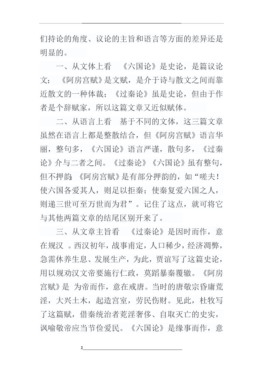 过秦论六国论阿房宫赋比较异同.doc_第2页