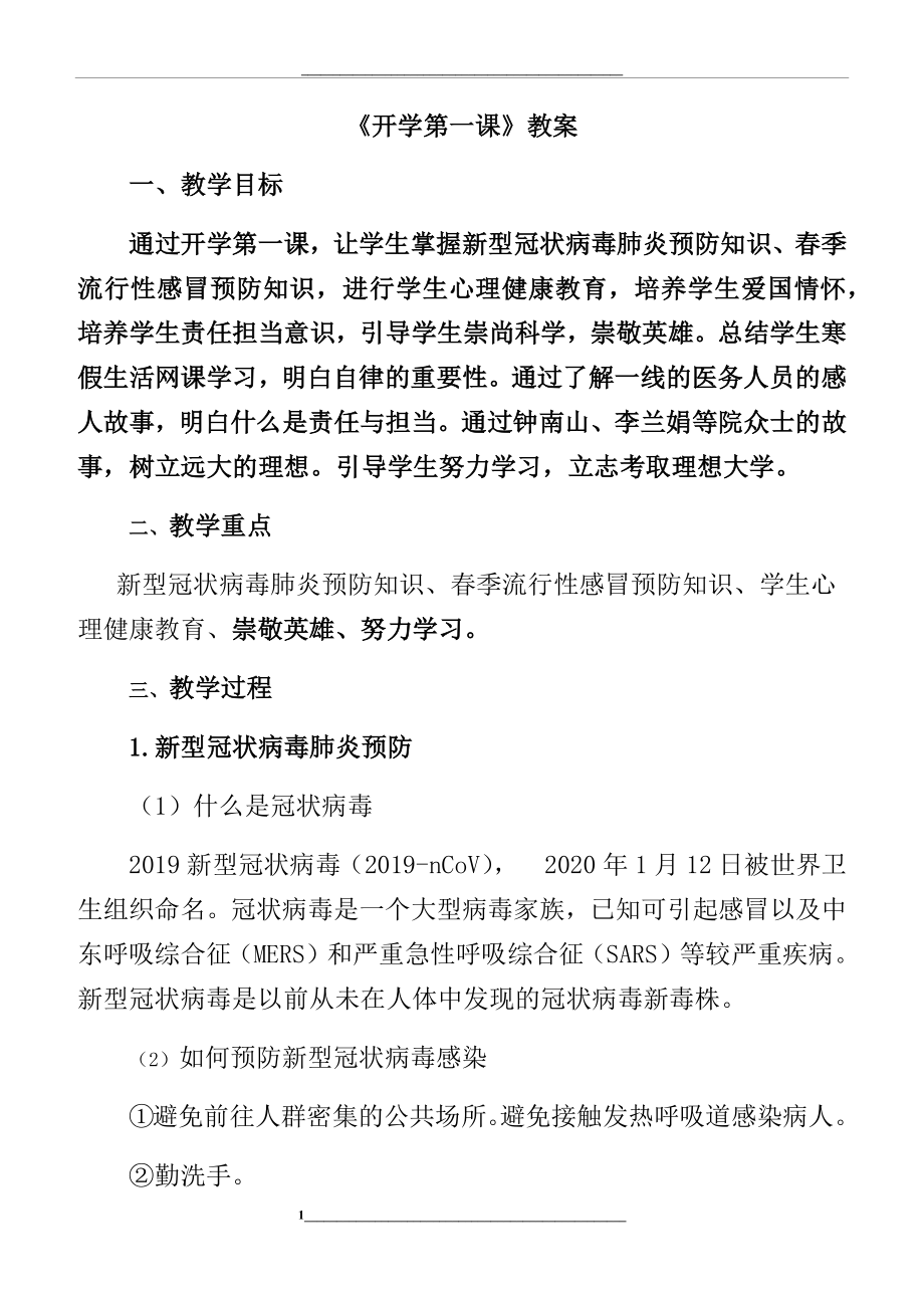 预防新冠肺炎中小学开学第一课主题班会教案.docx_第1页