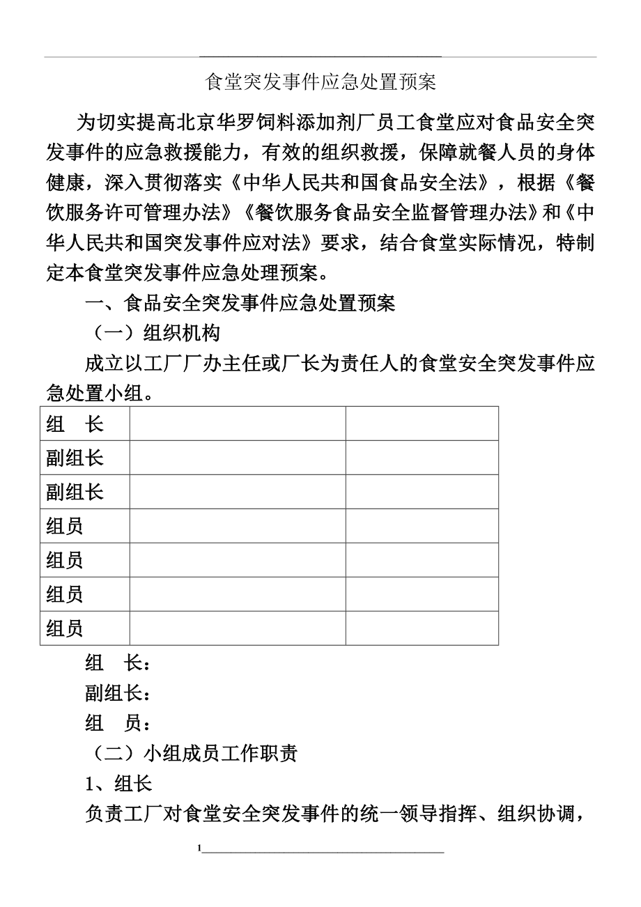 食堂食品安全突发事件应急处理方案.doc_第1页