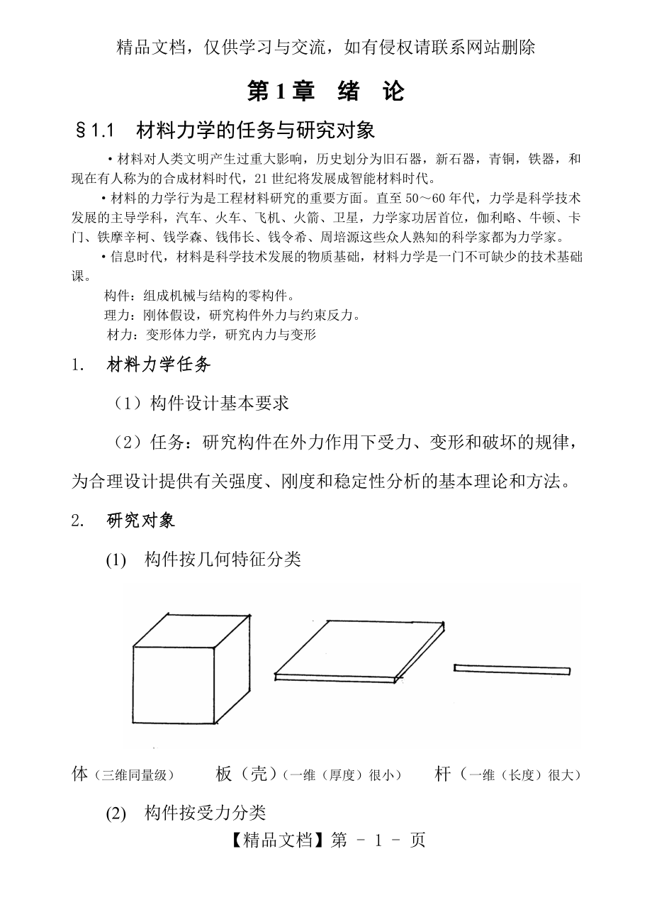 材料力学(刘鸿文主编).doc_第1页