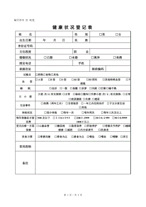 健康状况登记表格95151.doc