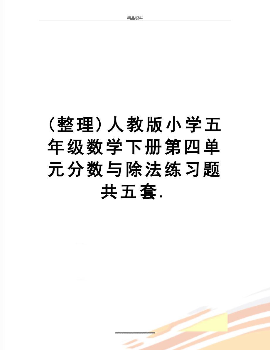 最新(整理)人教版小学五年级数学下册第四单元分数与除法练习题共五套..doc_第1页