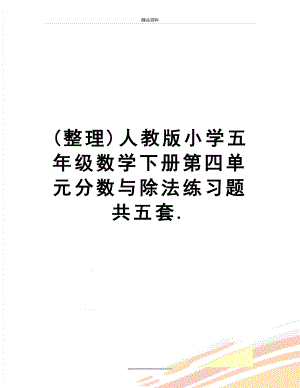 最新(整理)人教版小学五年级数学下册第四单元分数与除法练习题共五套..doc