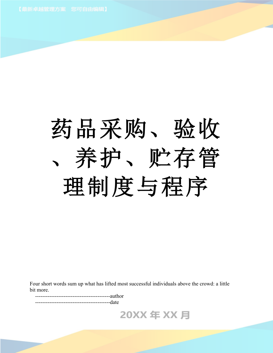 药品采购、验收、养护、贮存管理制度与程序.doc_第1页