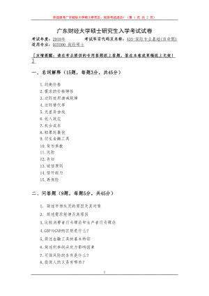 2019年广东财经大学考研专业课试题435保险专业基础.doc