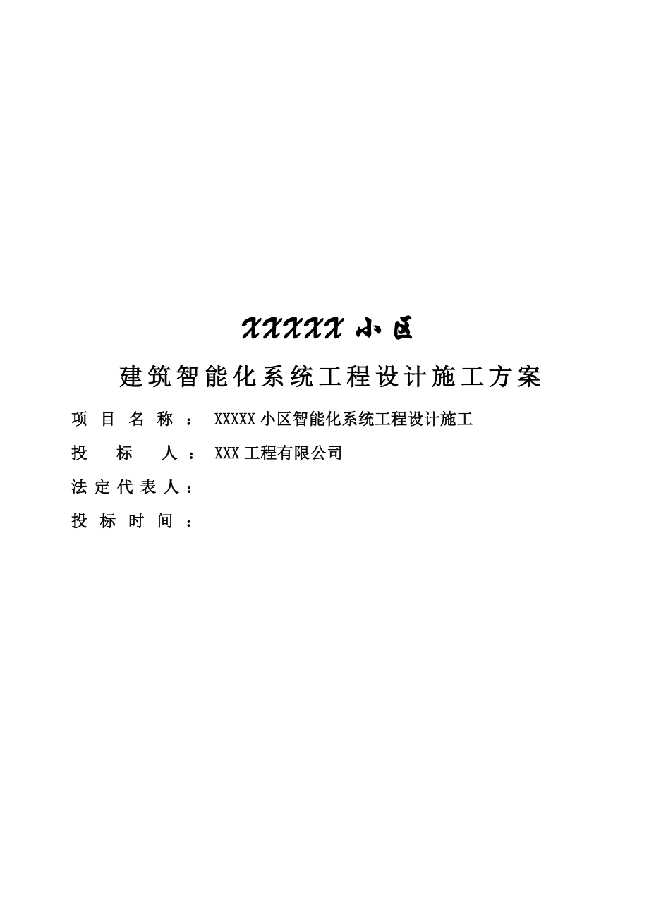 某小区弱电施工方案.doc_第1页