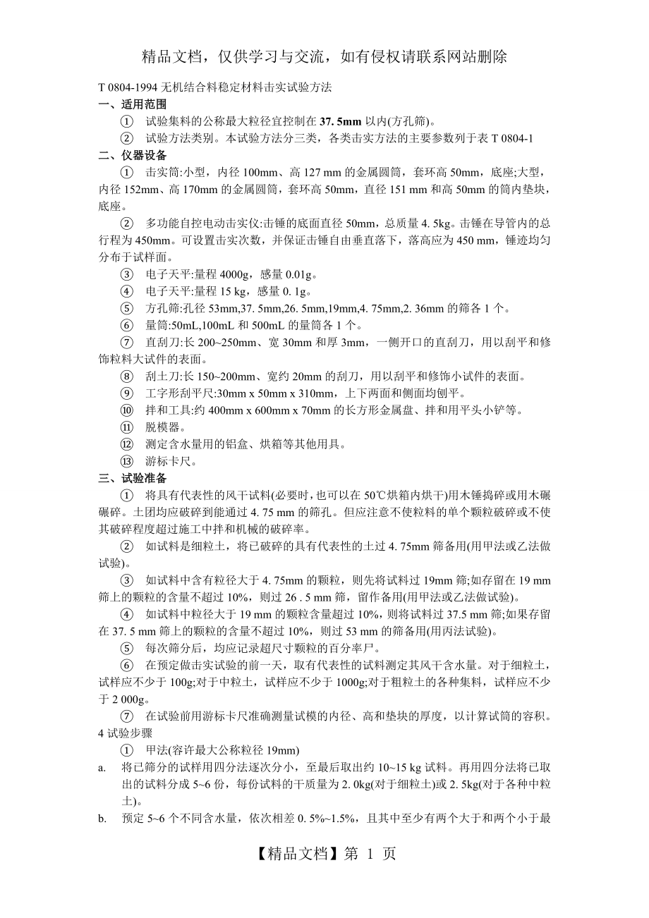 无机结合料稳定材料击实试验.doc_第1页