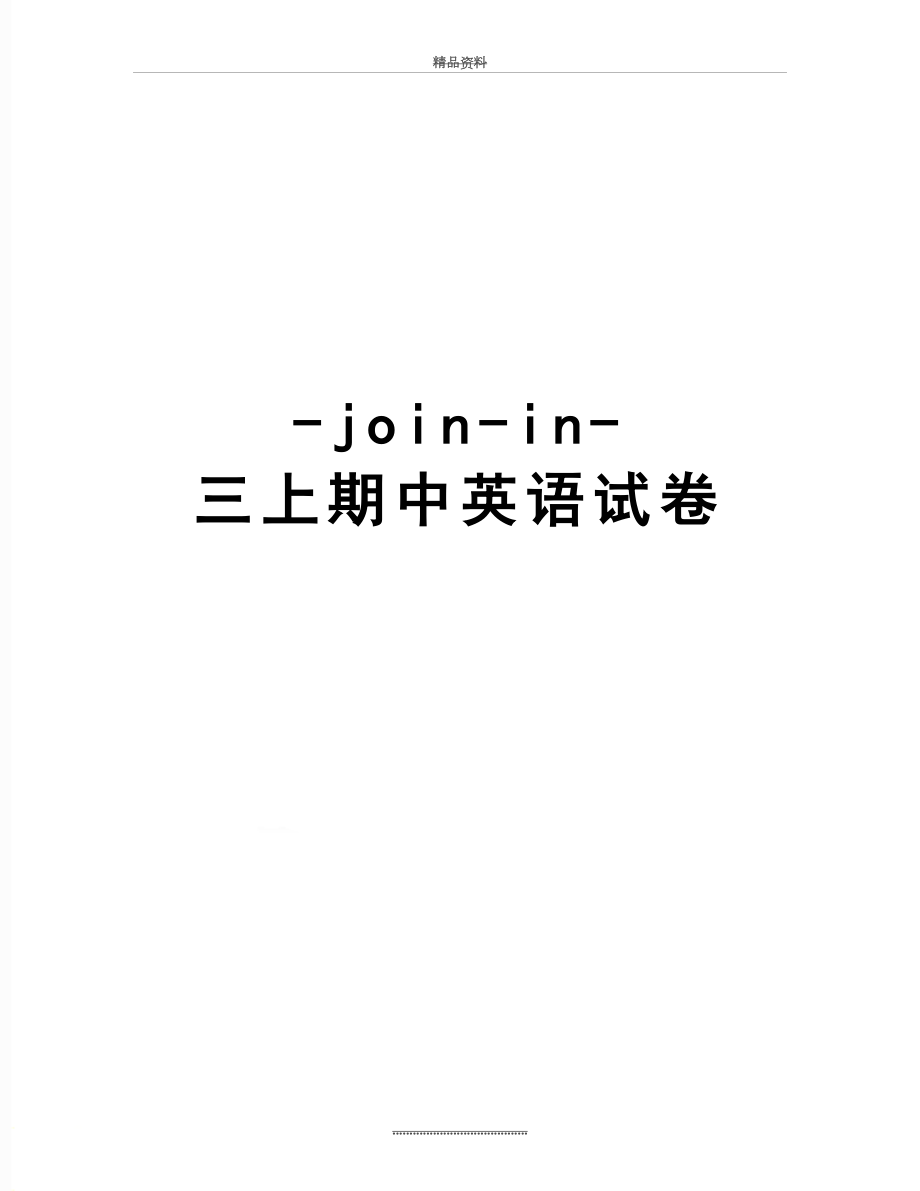 最新-join-in-三上期中英语试卷.doc_第1页