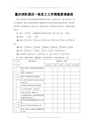 洲际酒店员工工作满意度调查表.doc