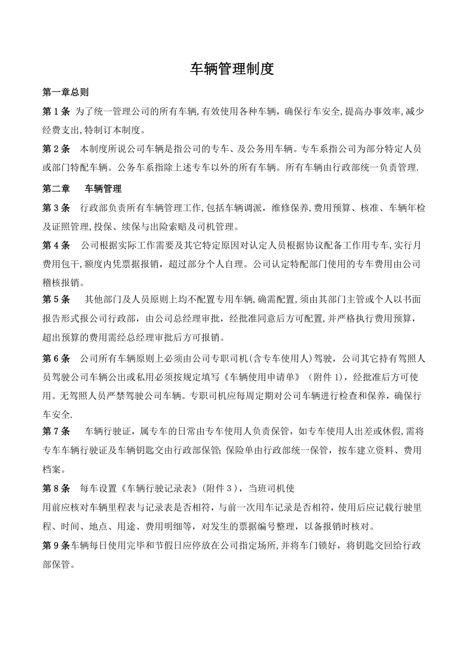 公司车辆管理制度(新)83820.doc_第1页