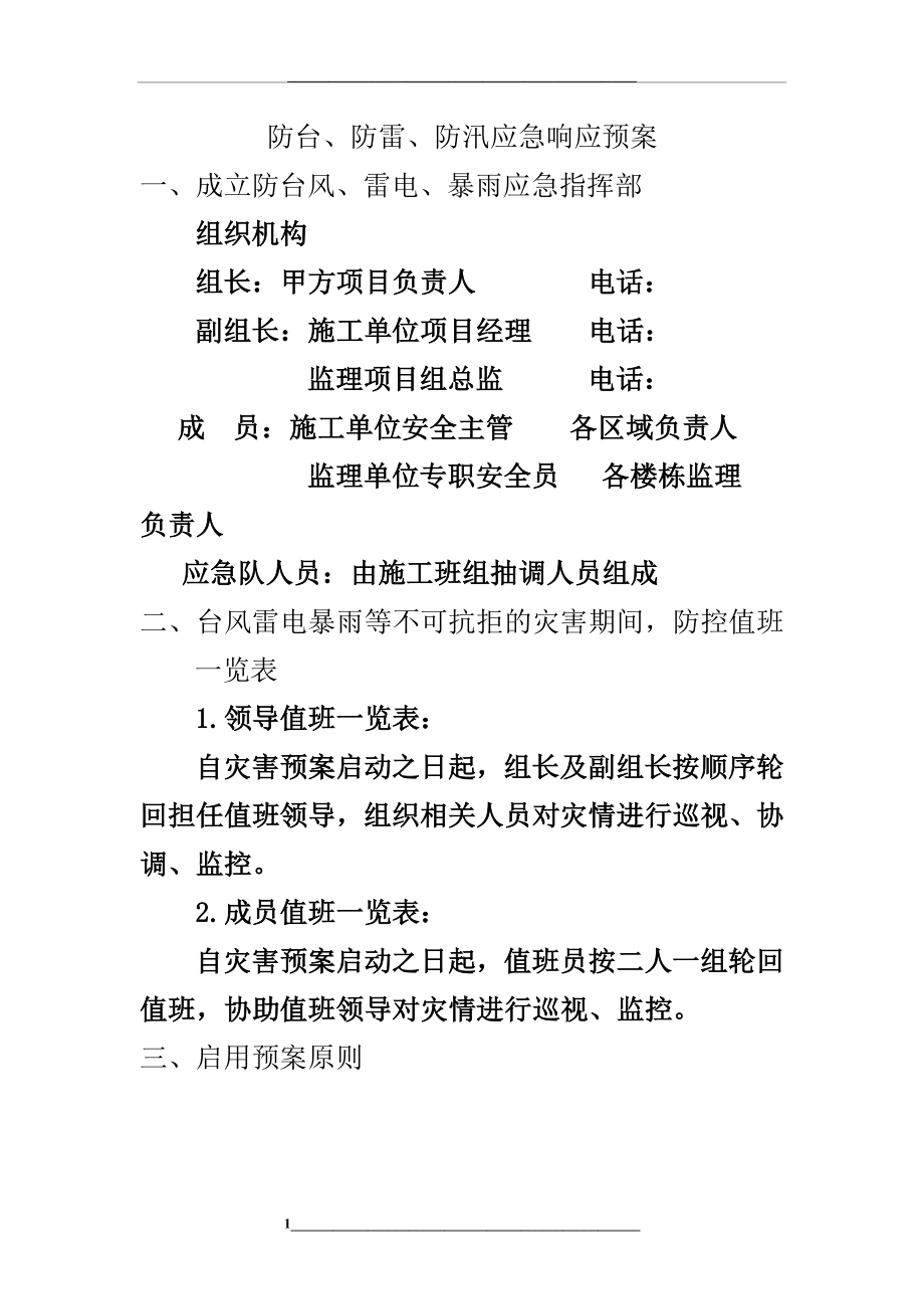 防台防汛防雷应急预案.doc_第1页