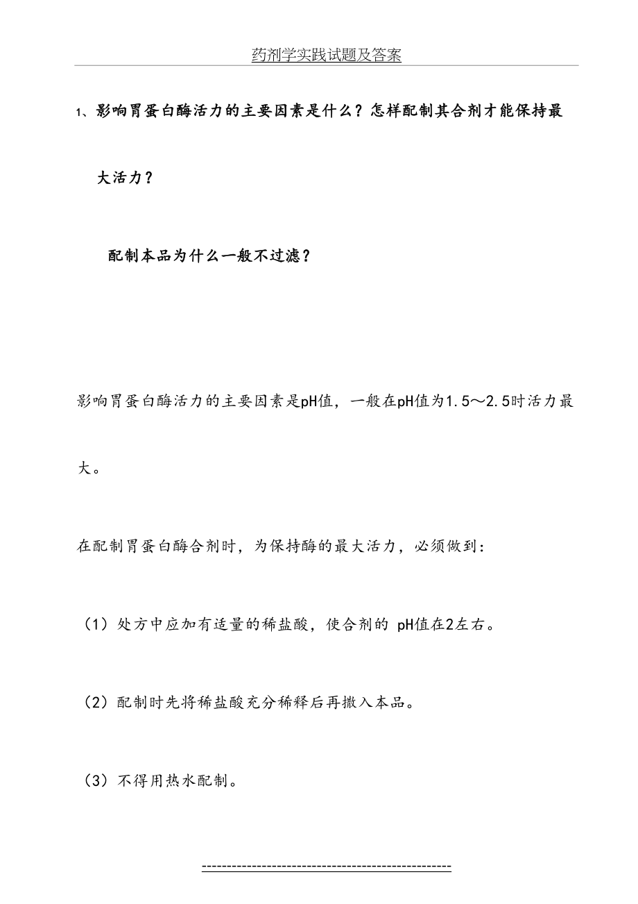 药剂学实践试题及答案.doc_第2页