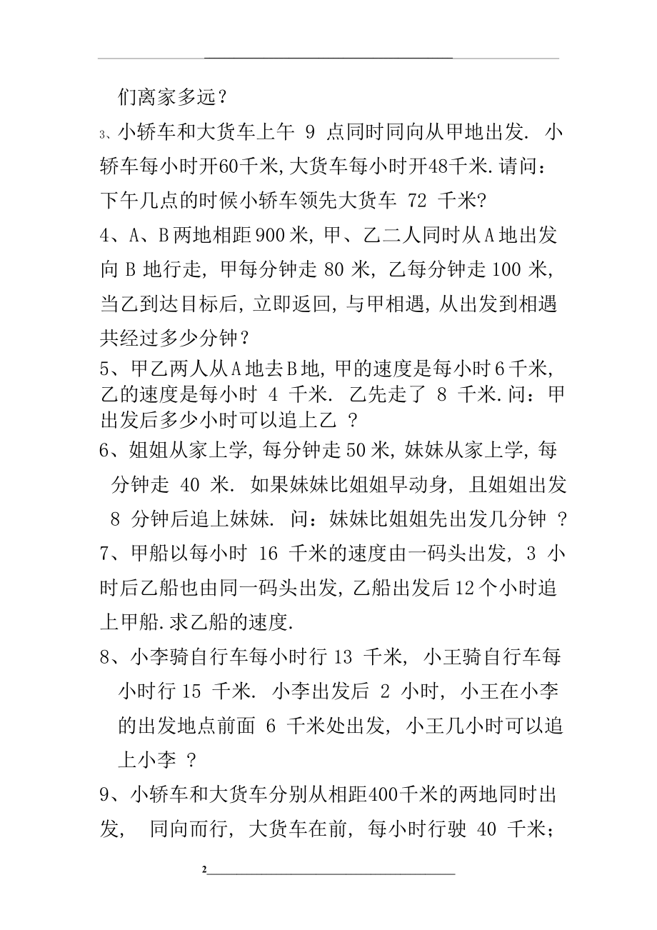 行程问题之追及问题专项练习.doc_第2页