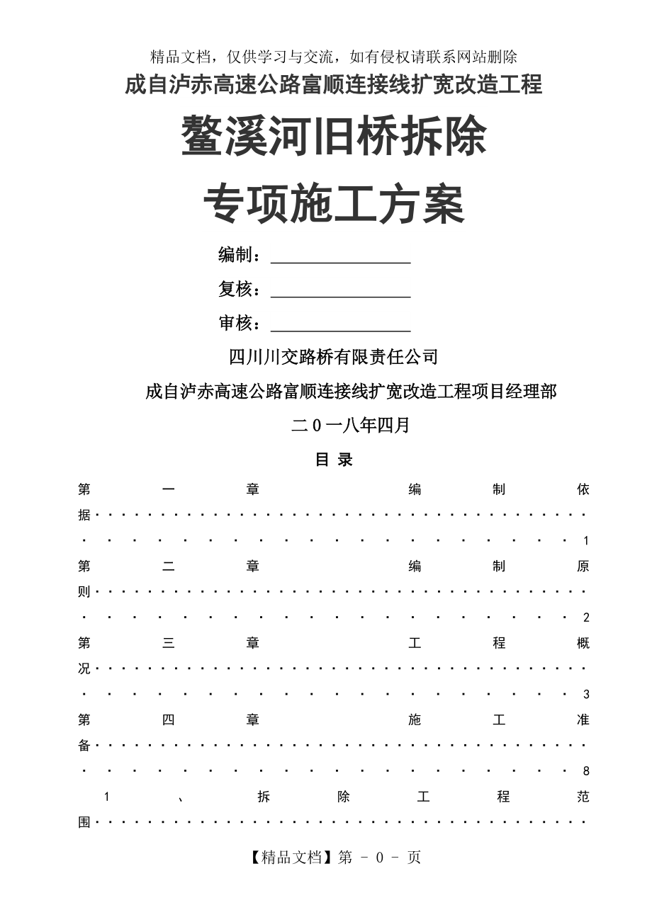 旧桥桥梁拆除专项施工方案.doc_第1页