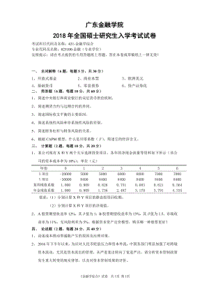 广东金融学院2018年全国硕士研究生入学考试试卷(金融学综合）.pdf