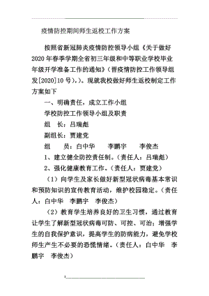 疫情防控期间师生返校工作方案2.docx