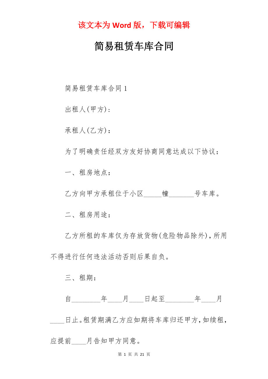 简易租赁车库合同.docx_第1页