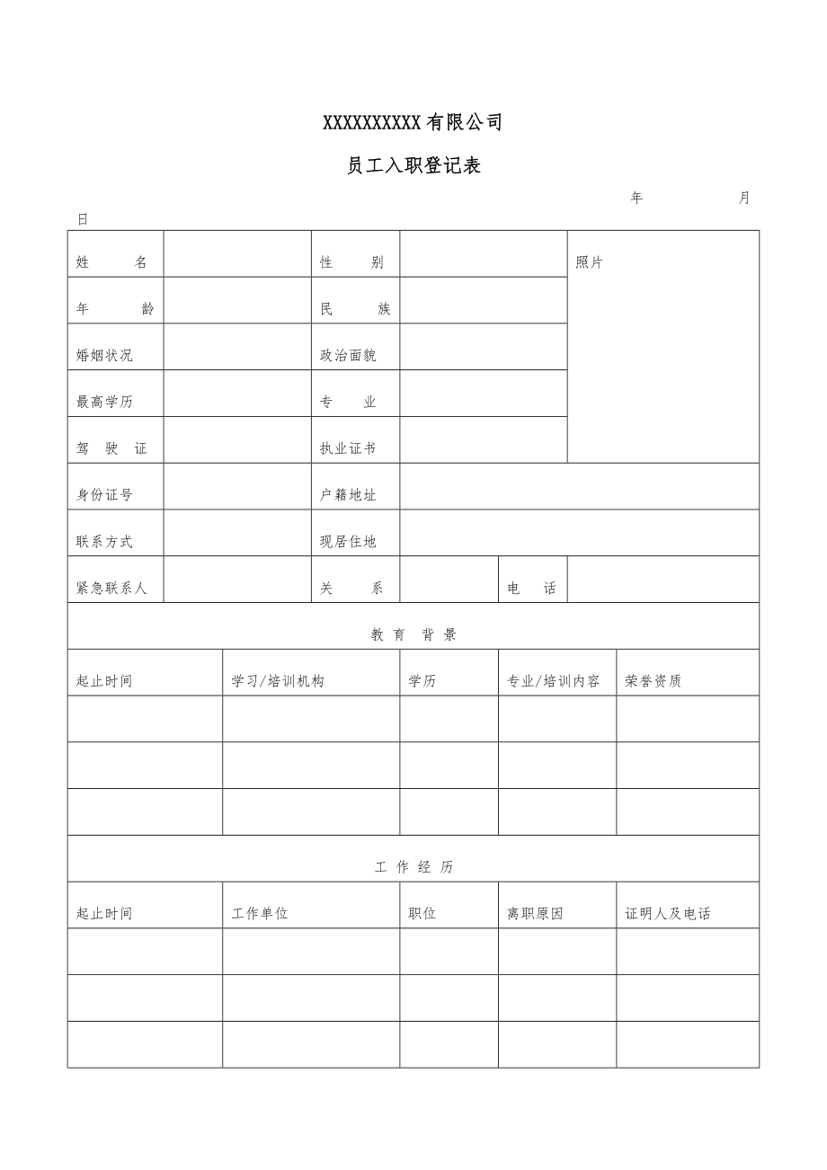 入职登记表(打印版).doc_第1页