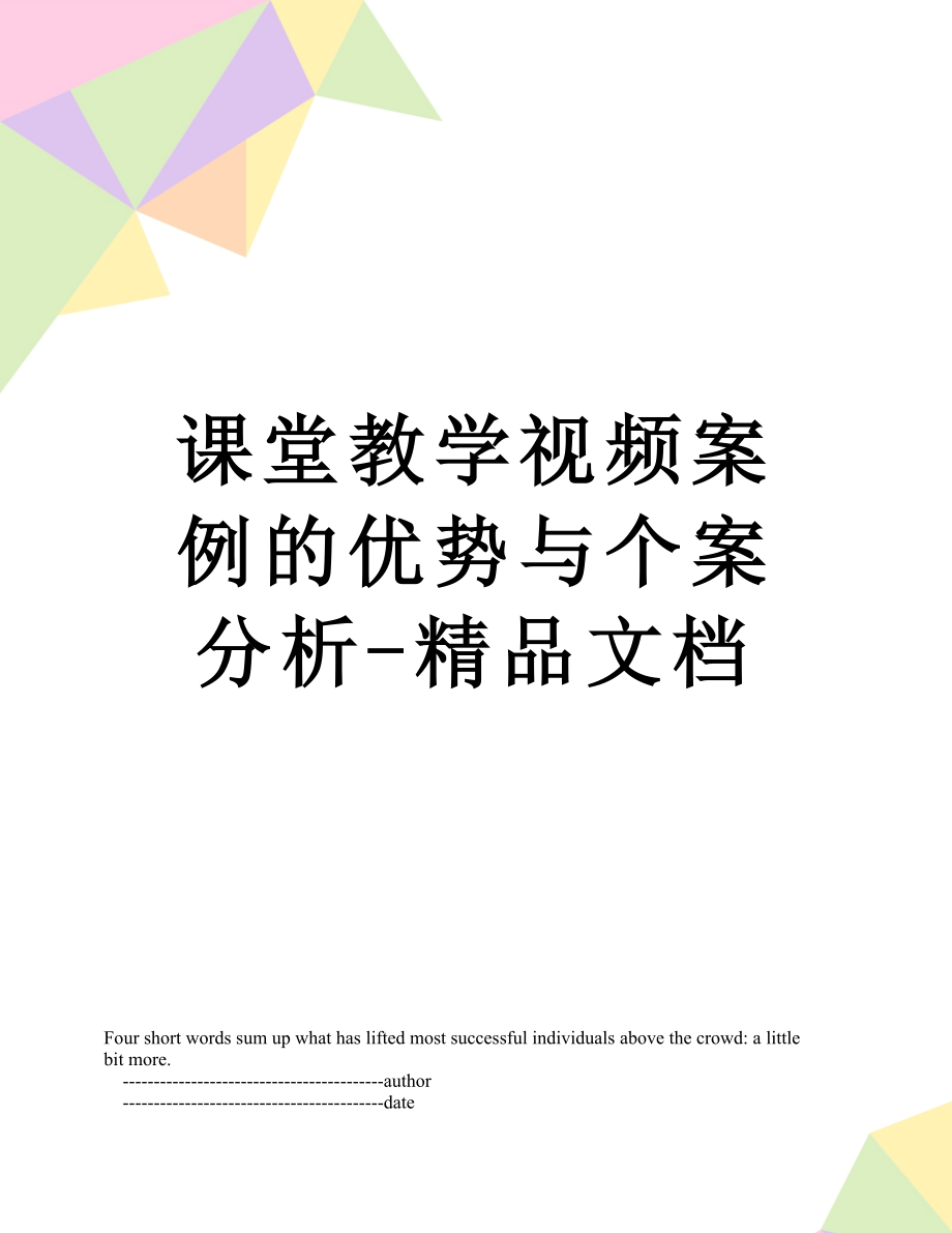 课堂教学视频案例的优势与个案分析-精品文档.doc_第1页