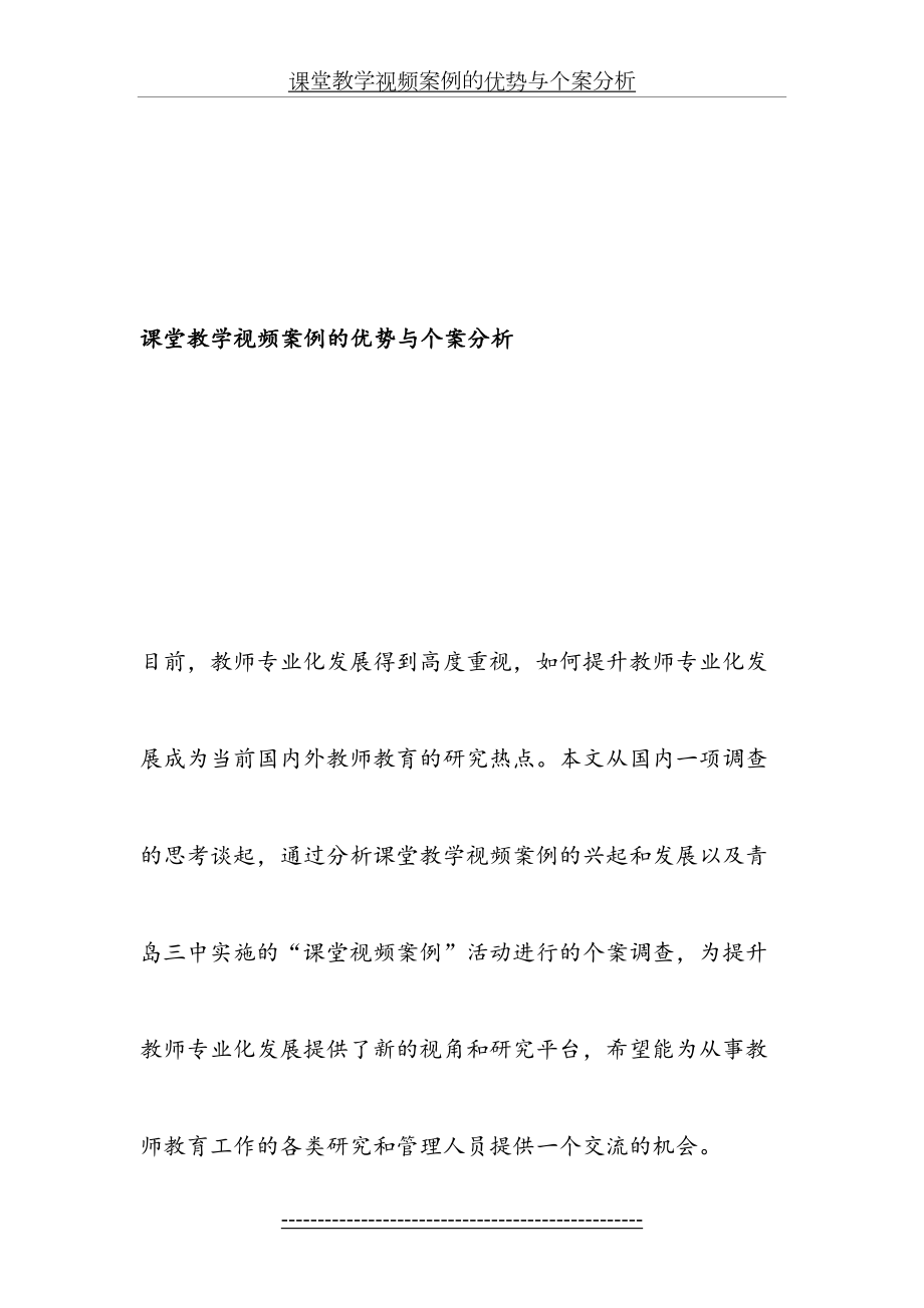 课堂教学视频案例的优势与个案分析-精品文档.doc_第2页