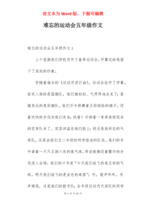 难忘的运动会五年级作文.docx