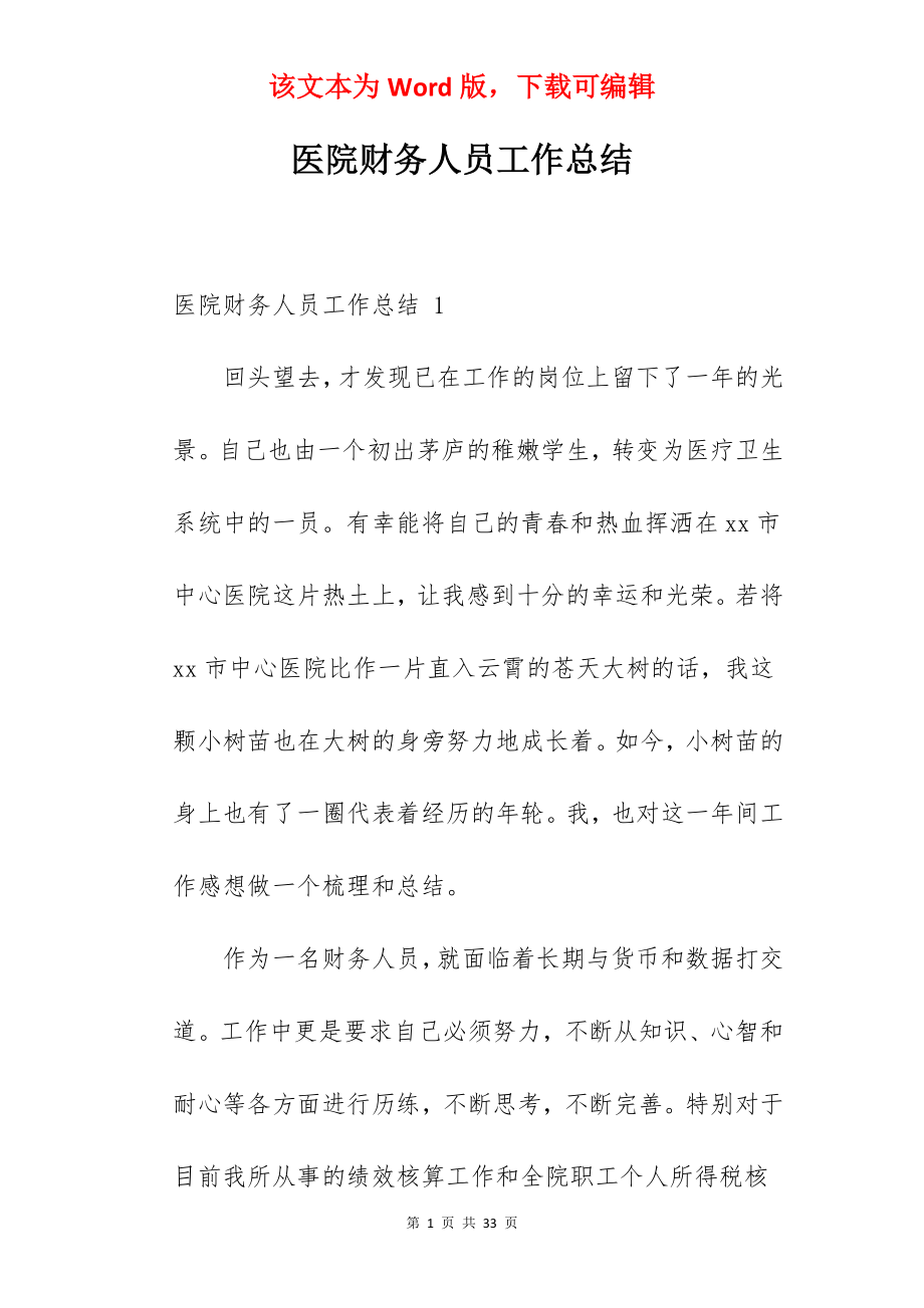 医院财务人员工作总结 .docx_第1页