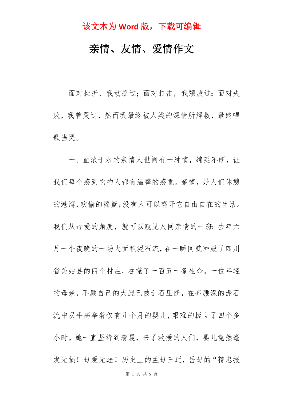 亲情、友情、爱情作文.docx_第1页