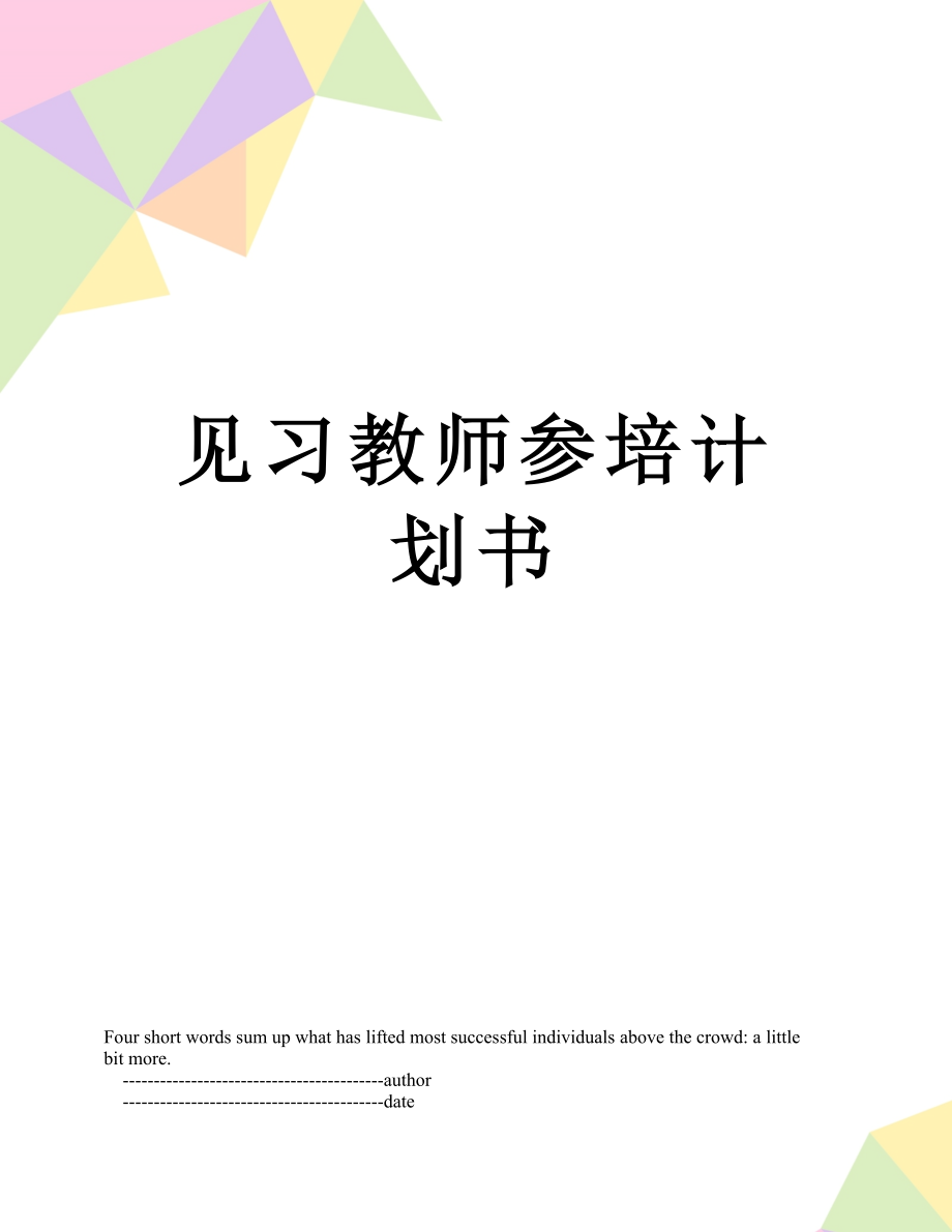 见习教师参培计划书.doc_第1页