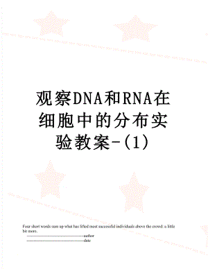 观察DNA和RNA在细胞中的分布实验教案-(1).doc