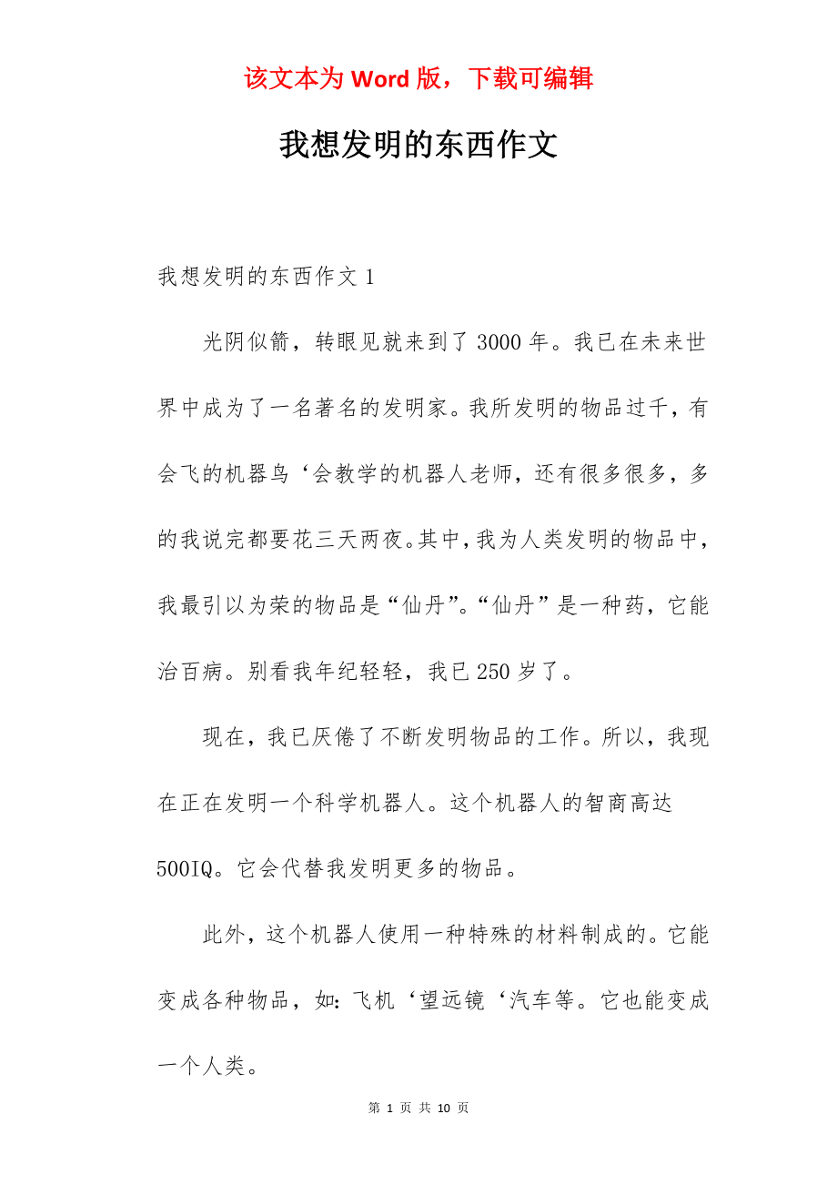 我想发明的东西作文.docx_第1页