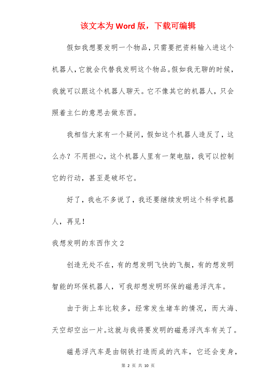 我想发明的东西作文.docx_第2页