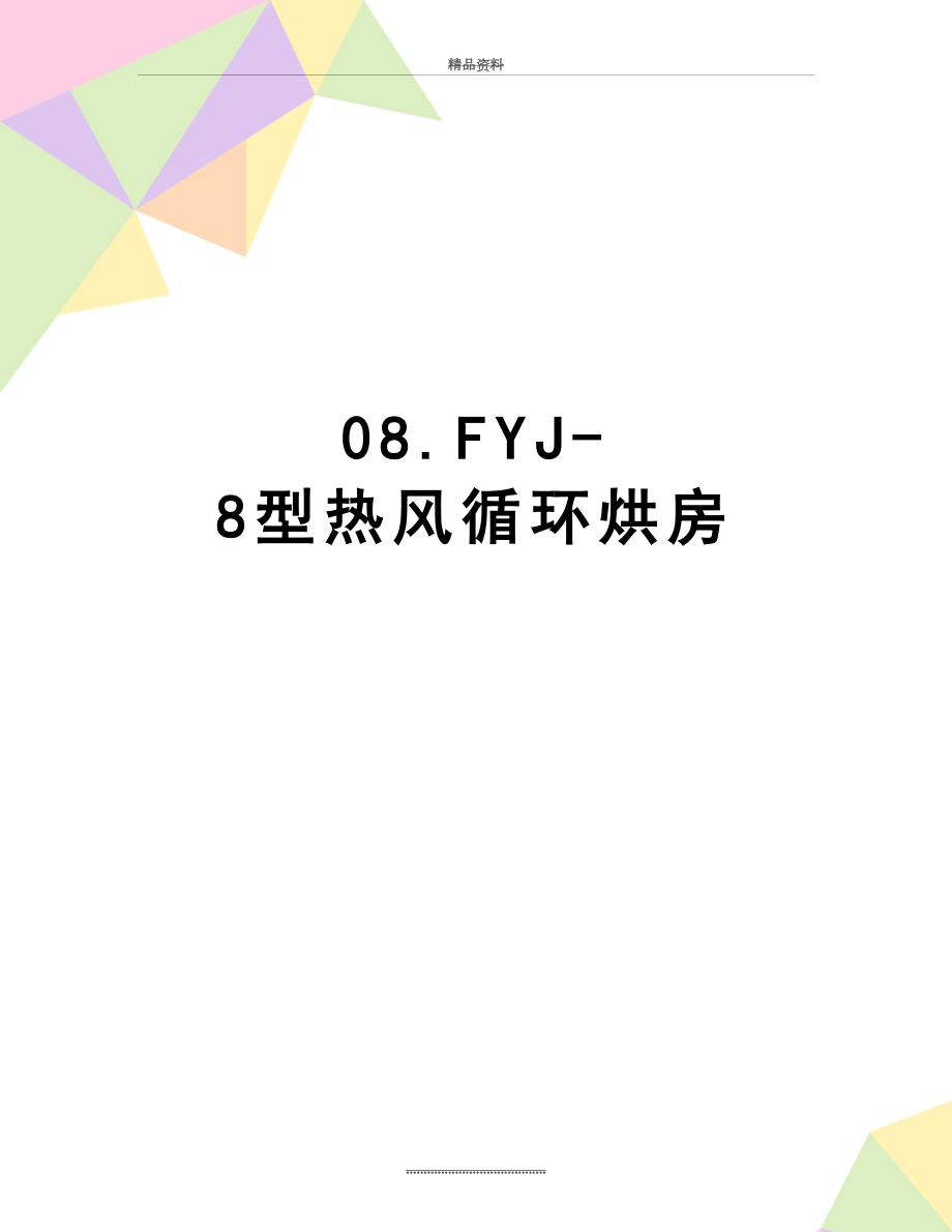 最新08.FYJ-8型热风循环烘房.doc_第1页