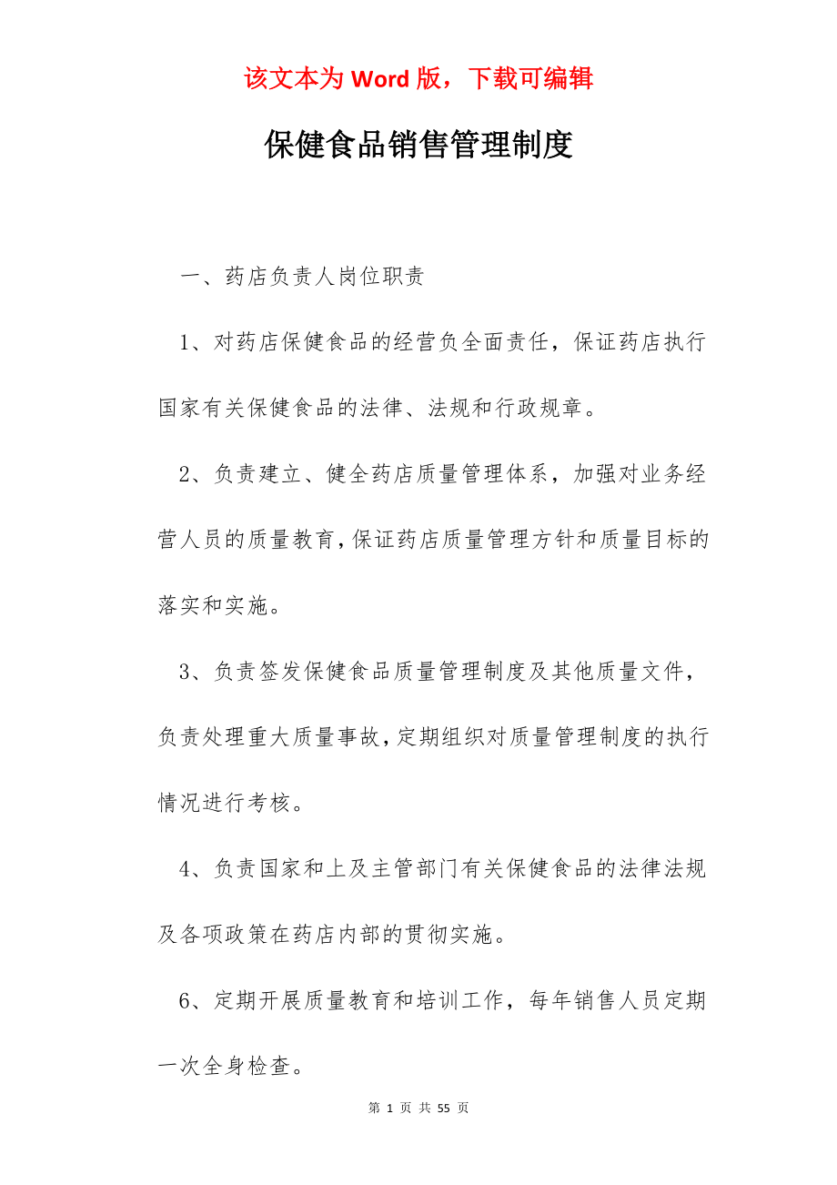 保健食品销售管理制度.docx_第1页