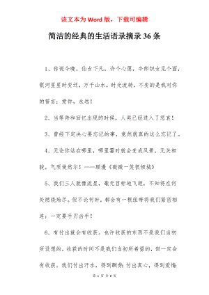 简洁的经典的生活语录摘录36条.docx