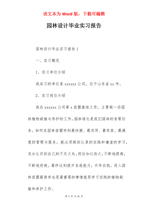 园林设计毕业实习报告.docx