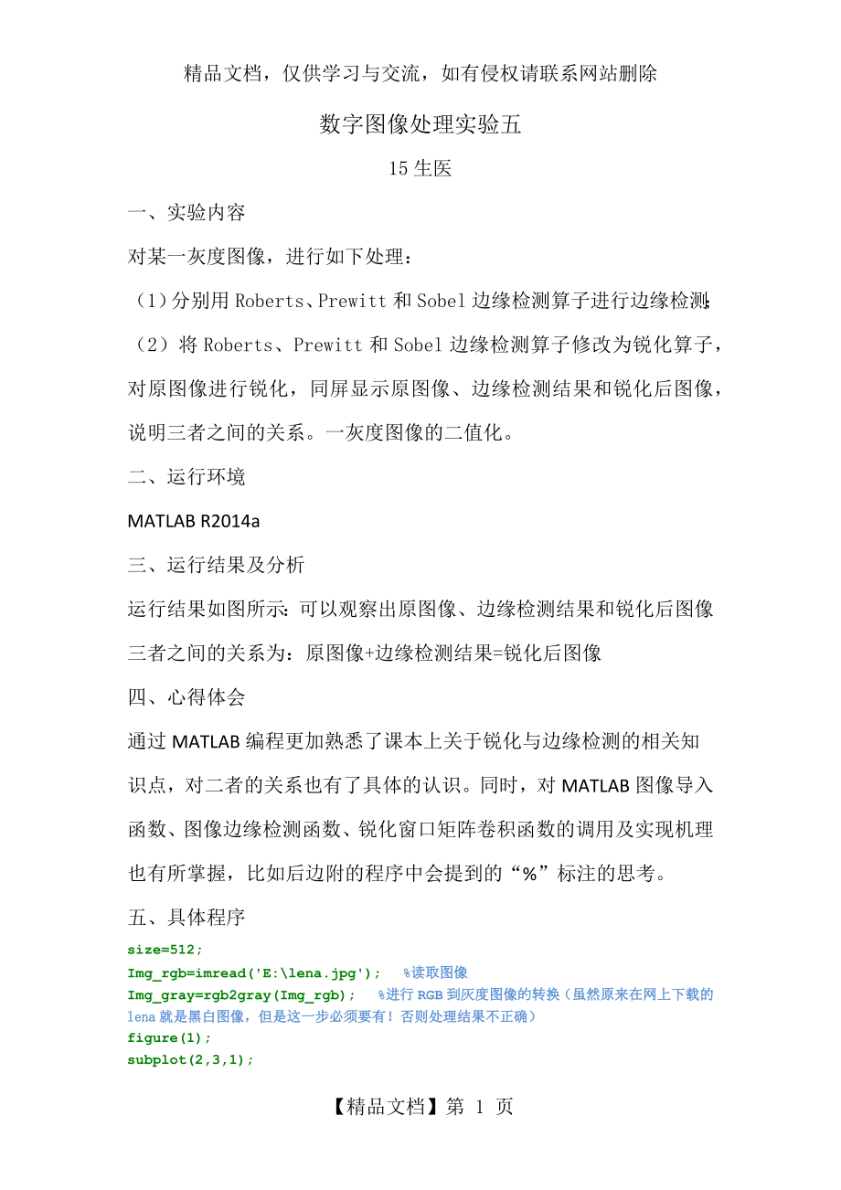 数字图像处理-边缘检测算子与锐化算子(含MATLAB代码).docx_第1页