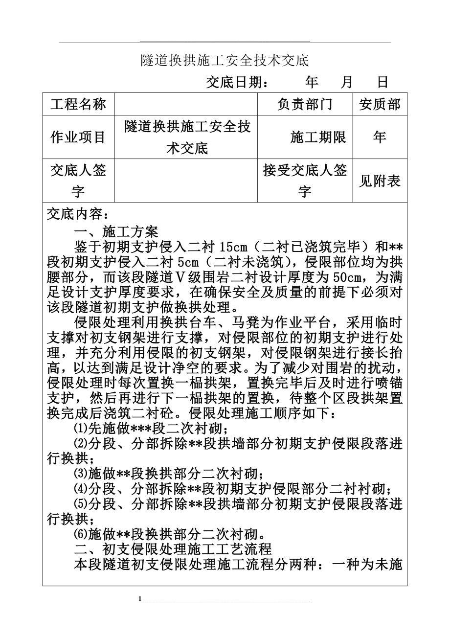 隧道换拱施工安全技术交底2.doc_第1页