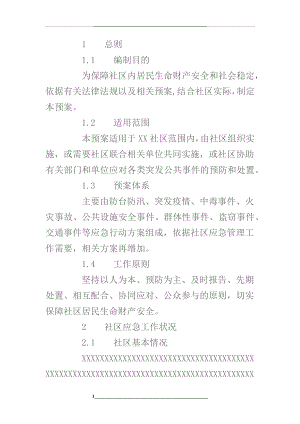 社区突发事件应急预案.docx