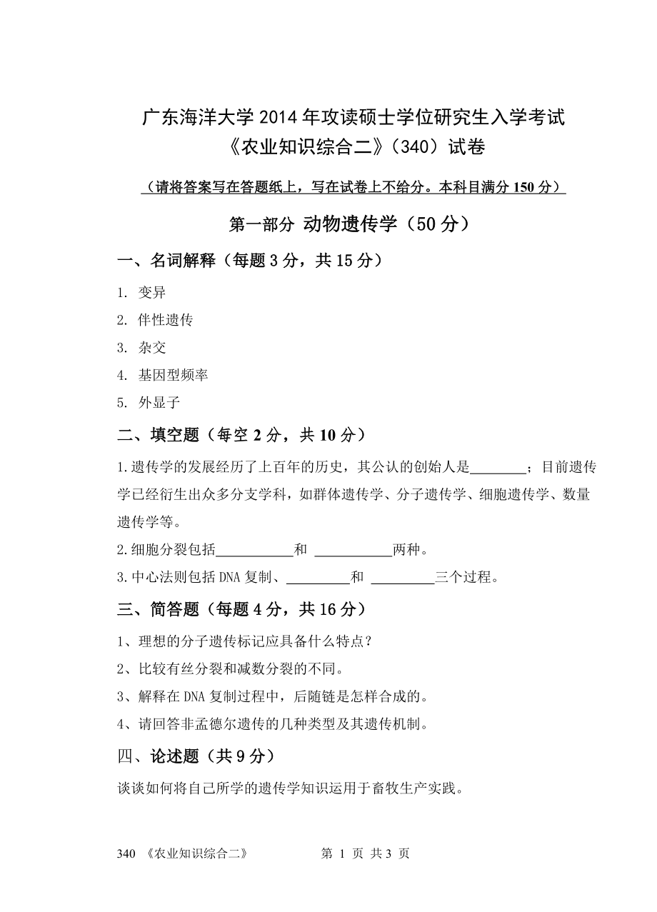 2014年广东海洋大学研究生入学考试自命题试题340农业知识综合二试卷.doc_第1页