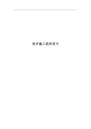 电气施工组织设计 电气安装工程通用投标初步施工组织设计 投标文件初步施组-(5).docx