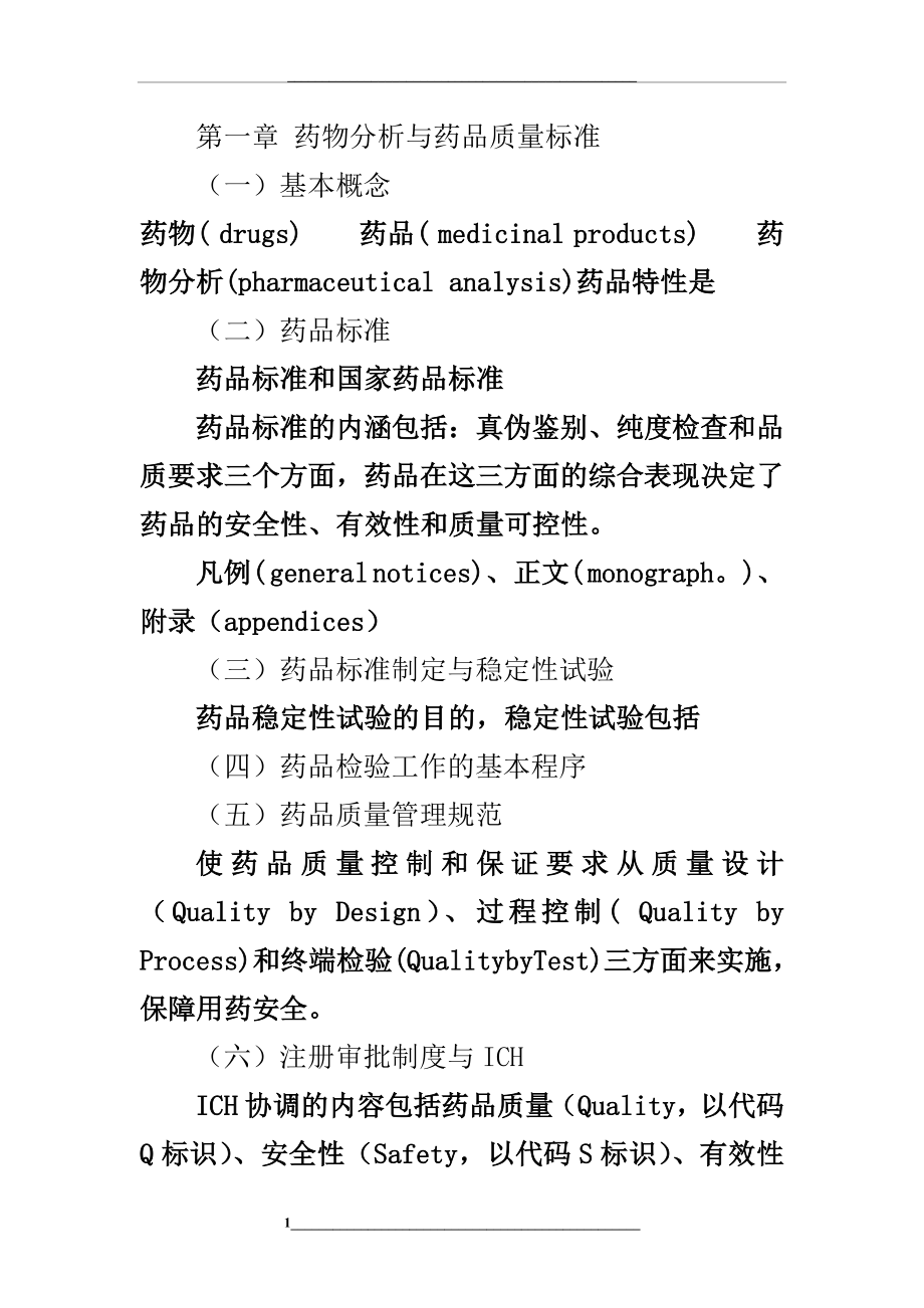 药物分析第七版习题及部分答案(1).doc_第1页