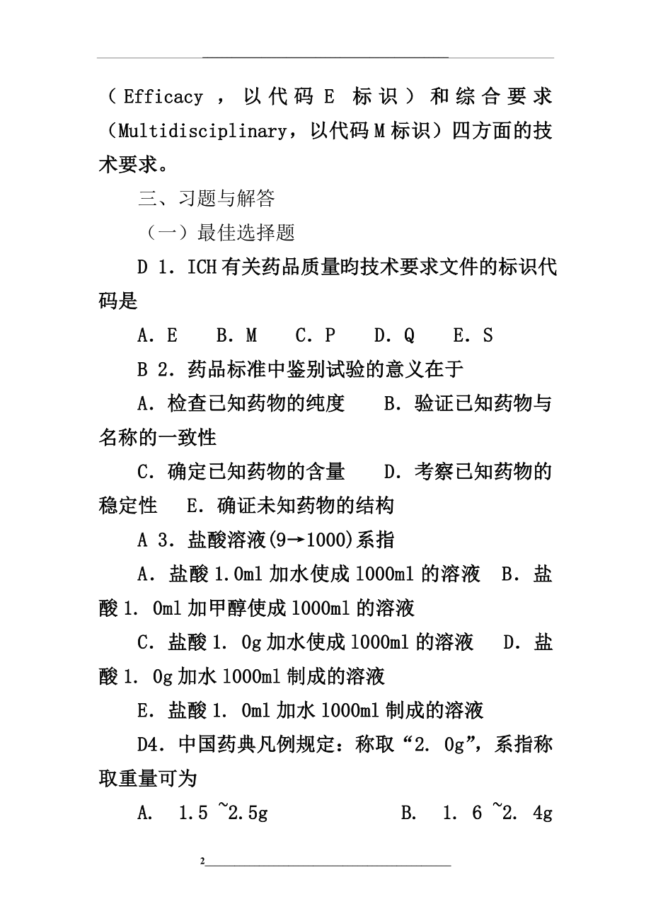 药物分析第七版习题及部分答案(1).doc_第2页